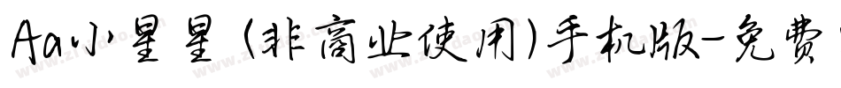 Aa小星星 (非商业使用)手机版字体转换